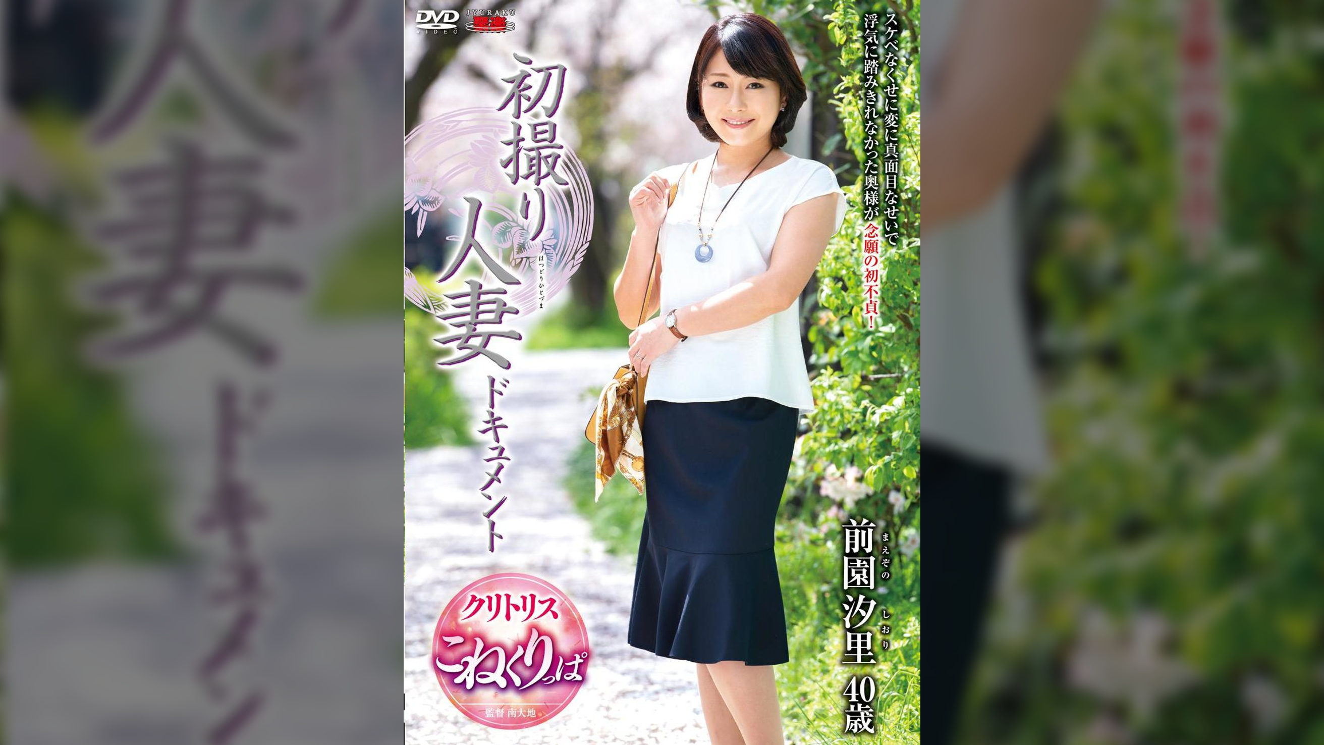 初撮り人妻ドキュメント 前園汐里