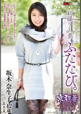 初撮り人妻、ふたたび。 坂木奈生子