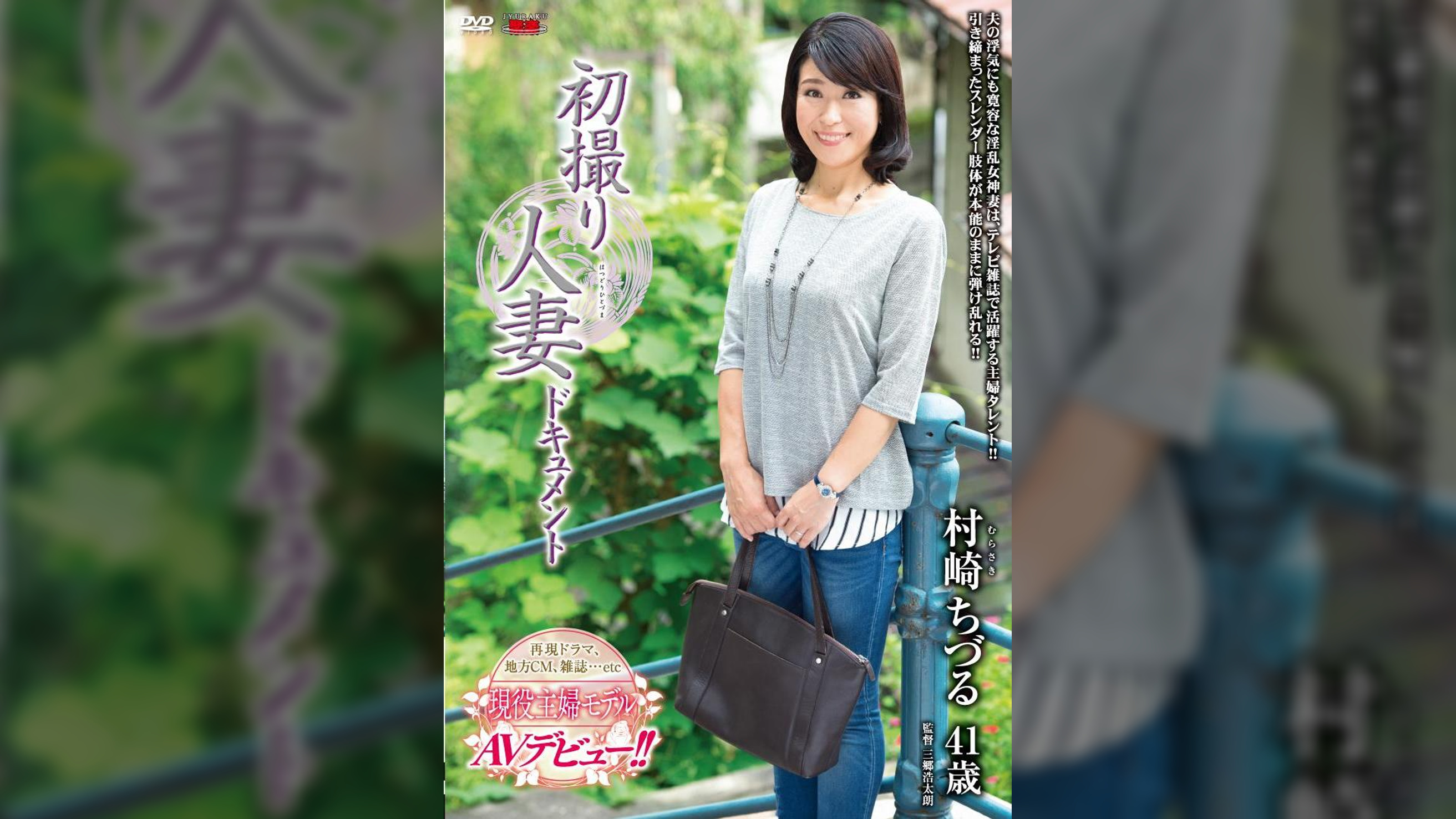 初撮り人妻ドキュメント 村崎ちづる