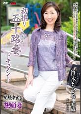 初撮り五十路妻ドキュメント 笹木ちひろ