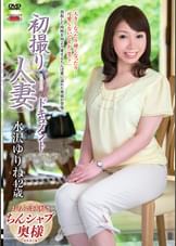 初撮り人妻ドキュメント 水沢ゆりね