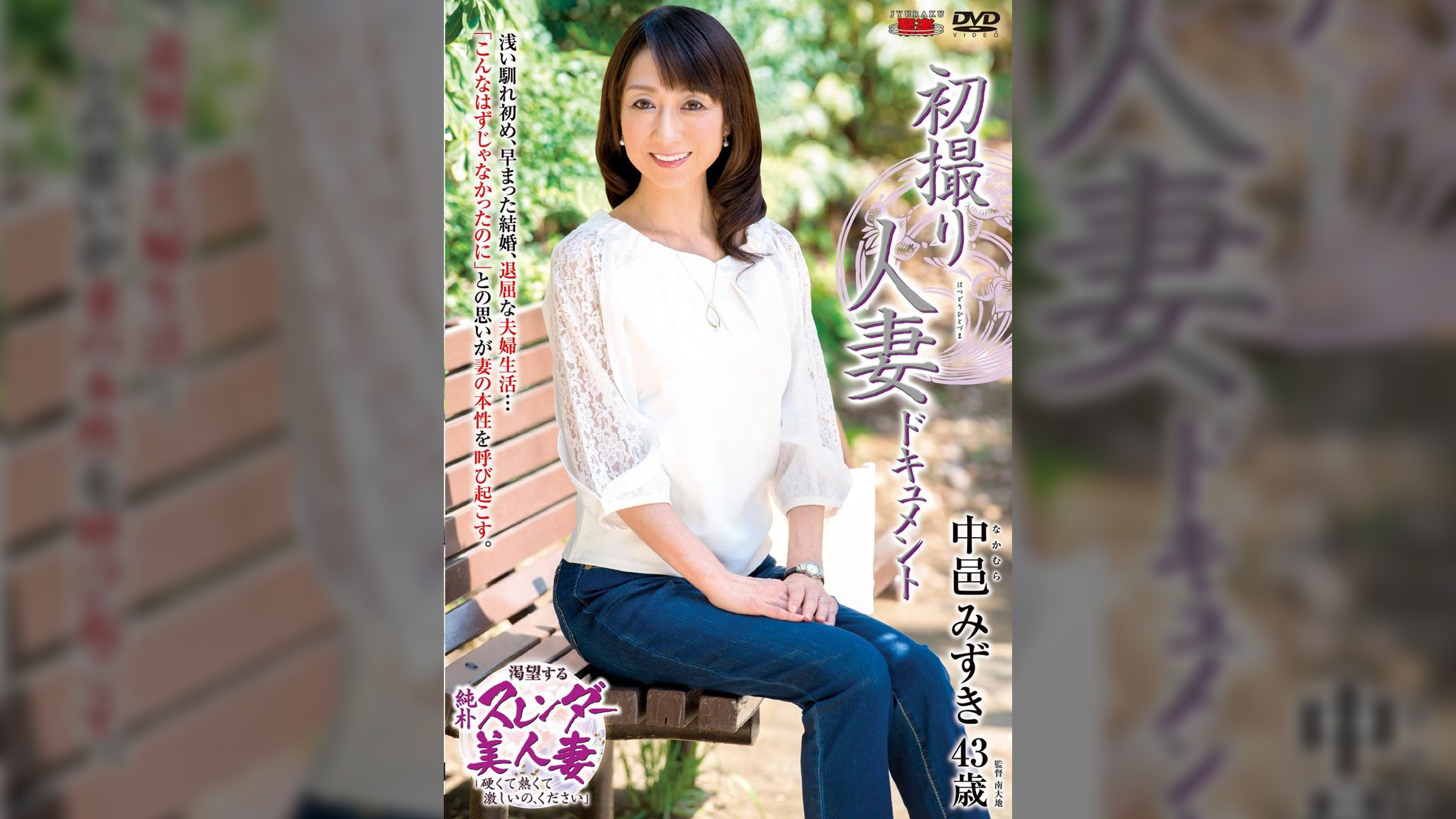 初撮り人妻ドキュメント 中邑みずき