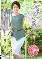初撮り人妻ドキュメント 斐川ゆい
