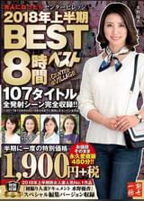 大人になったらセンタービレッジ。2018年上半期BEST8時間  107タイトル全発射シーン完全収録！！