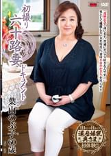 初撮り六十路妻ドキュメント 葉山のぶ子