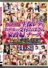 「お客様、ザーメンは溜めていませんか！？」生保レディ、ホテルの受付おばさん、家政婦、ナース…こってり中出しSEX！！～今日は、たっぷりとサービスさせていただきます。～ 　24人8時間
