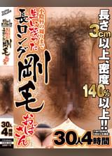 長さ3㎝以上、密度140%以上！！（1㎠100本を100とした場合）　小陰唇の周りまで生い茂った長ロング剛毛おばさん　30人4時間 