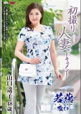 初撮り人妻ドキュメント 山口遥子