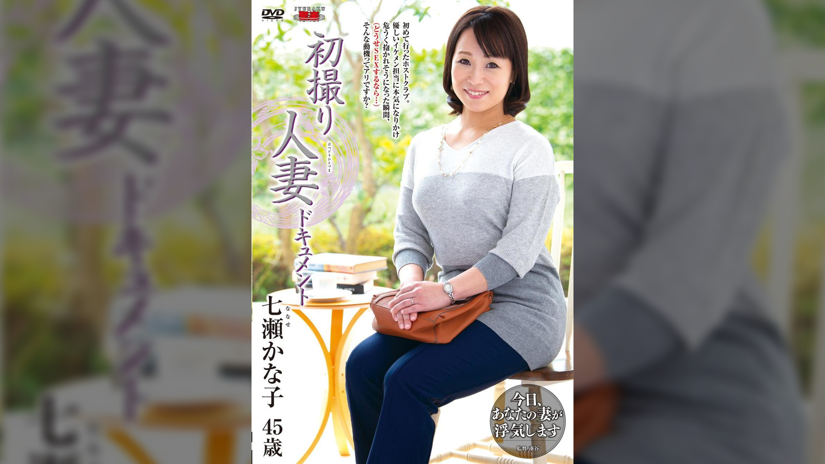 初撮り人妻ドキュメント 七瀬かな子