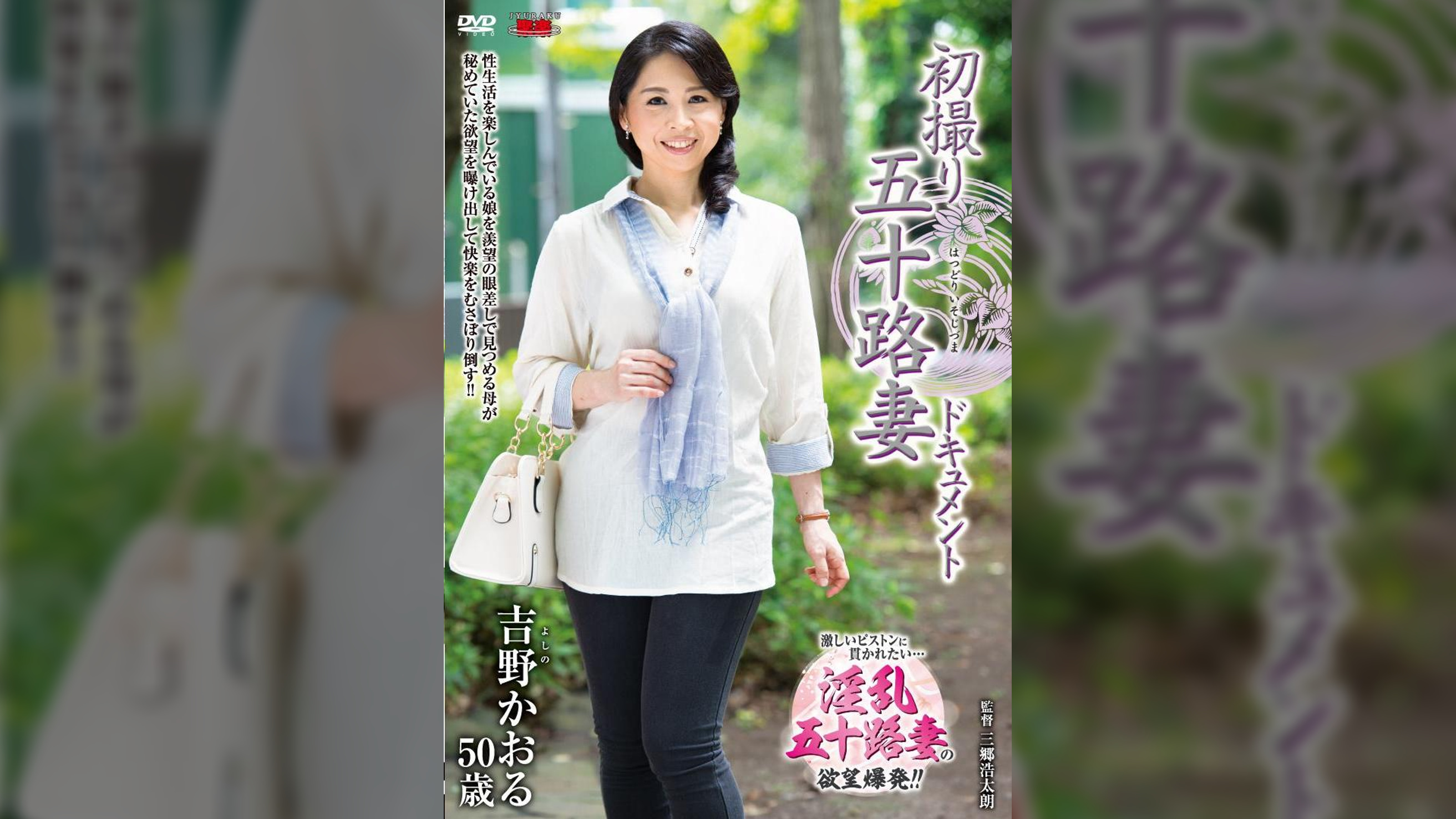 初撮り五十路妻ドキュメント 吉野かおる
