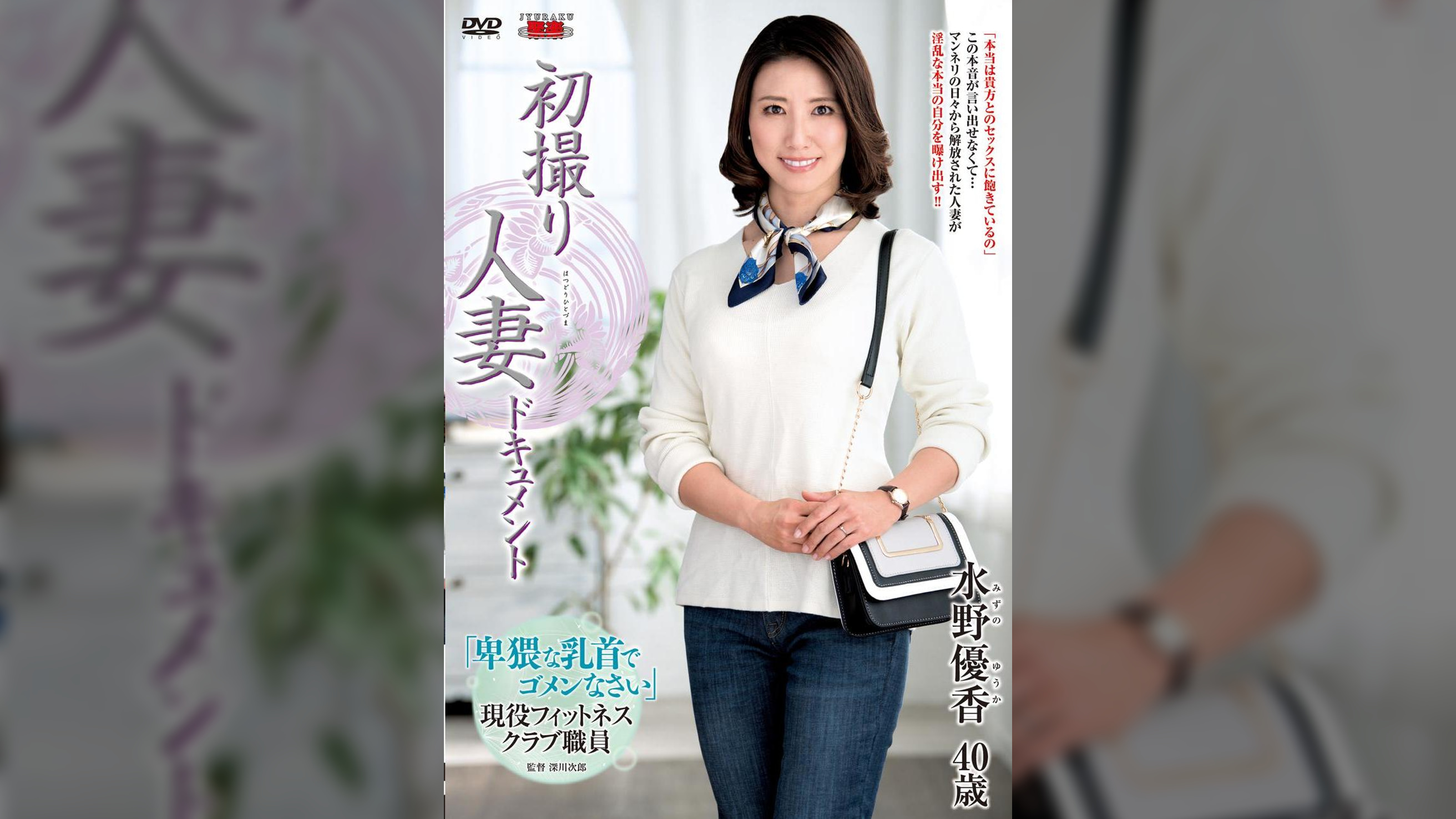 初撮り人妻ドキュメント 水野優香