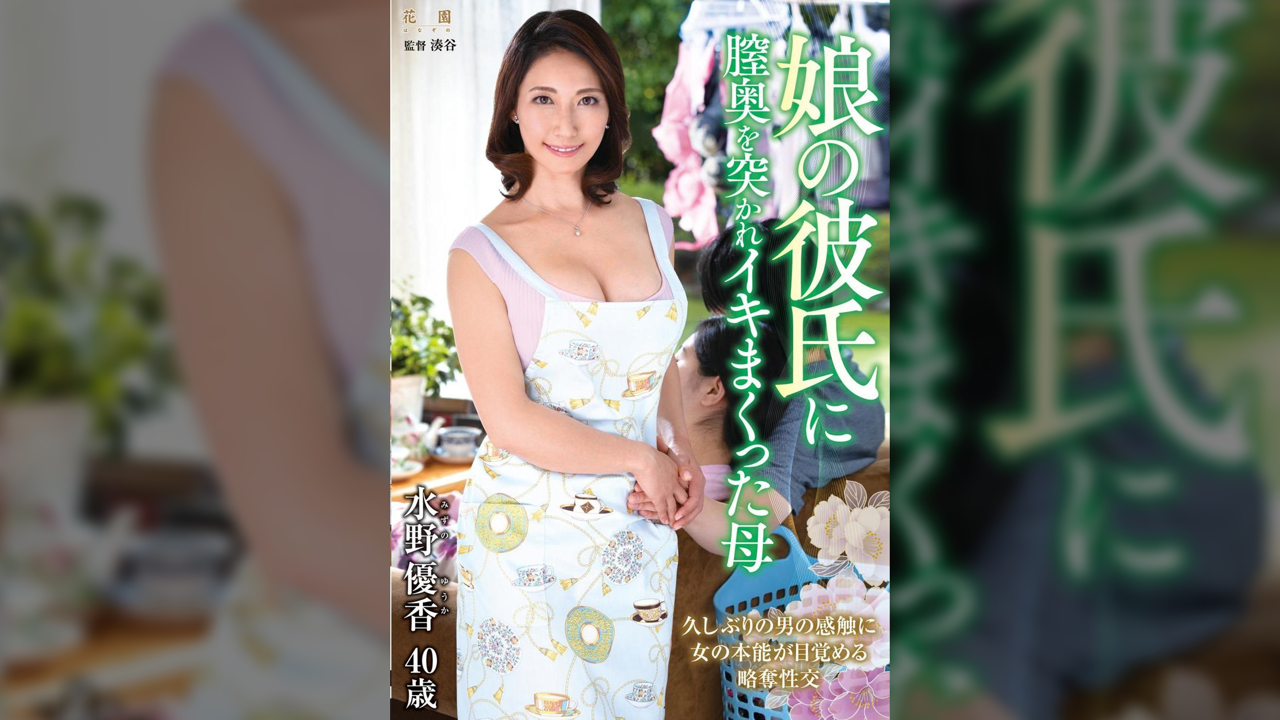 娘の彼氏に膣奥を突かれイキまくった母 水野優香