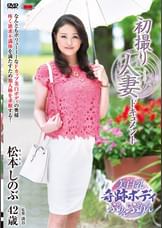 初撮り人妻ドキュメント 松本しのぶ