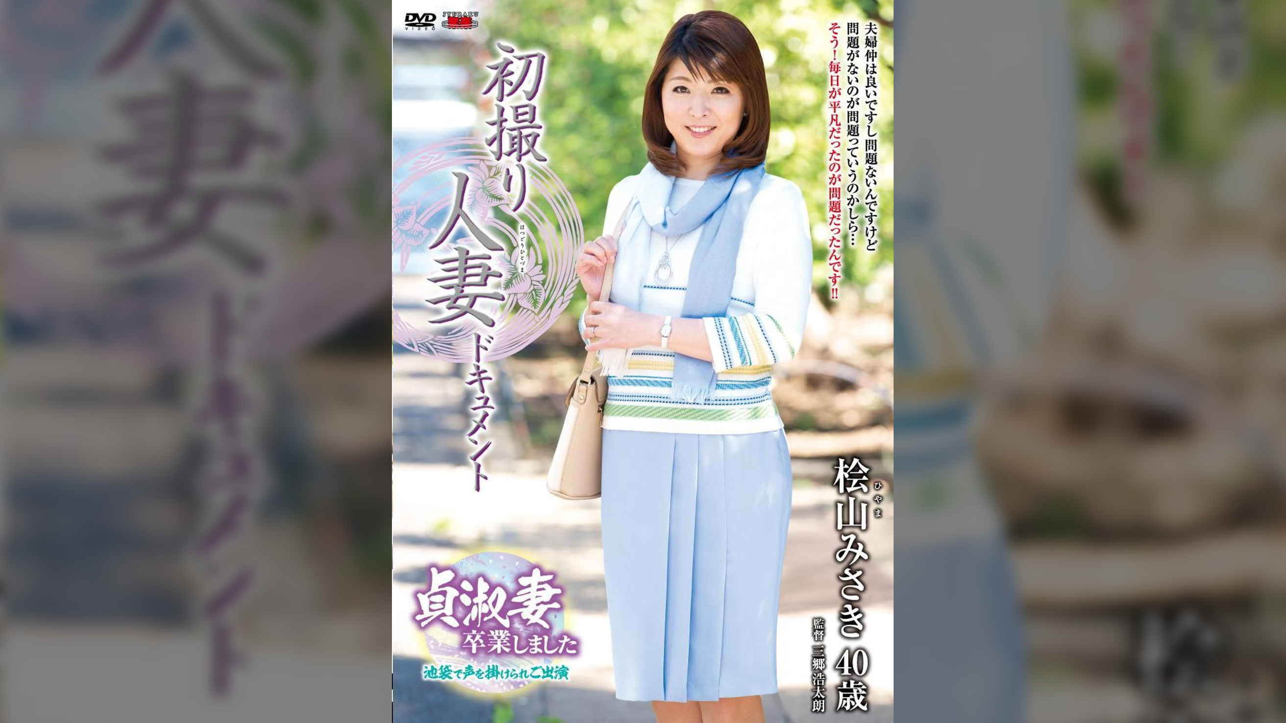 初撮り人妻ドキュメント 桧山みさき