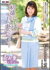初撮り人妻ドキュメント 桧山みさき