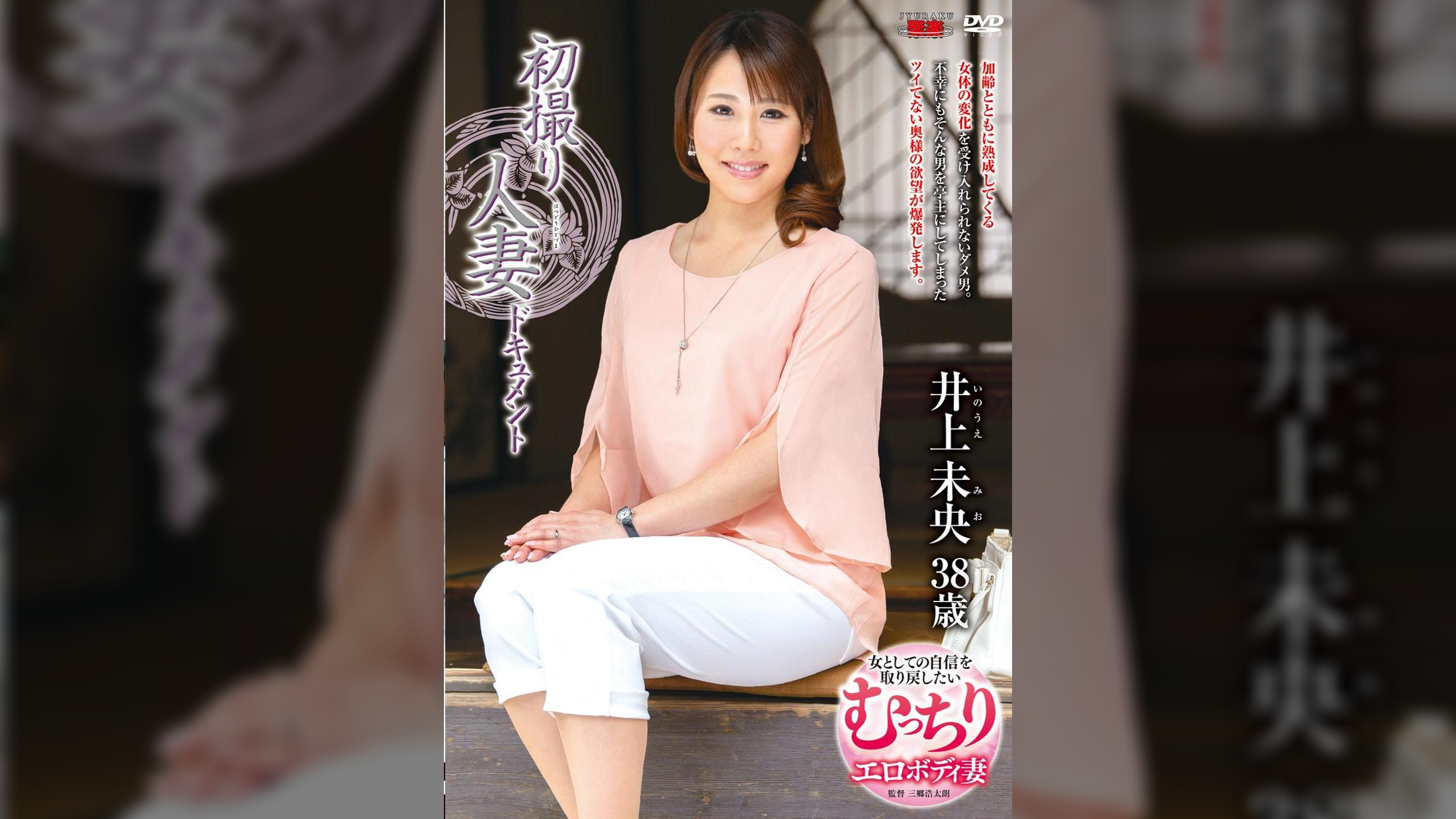 初撮り人妻ドキュメント 井上未央