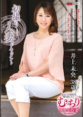 初撮り人妻ドキュメント 井上未央
