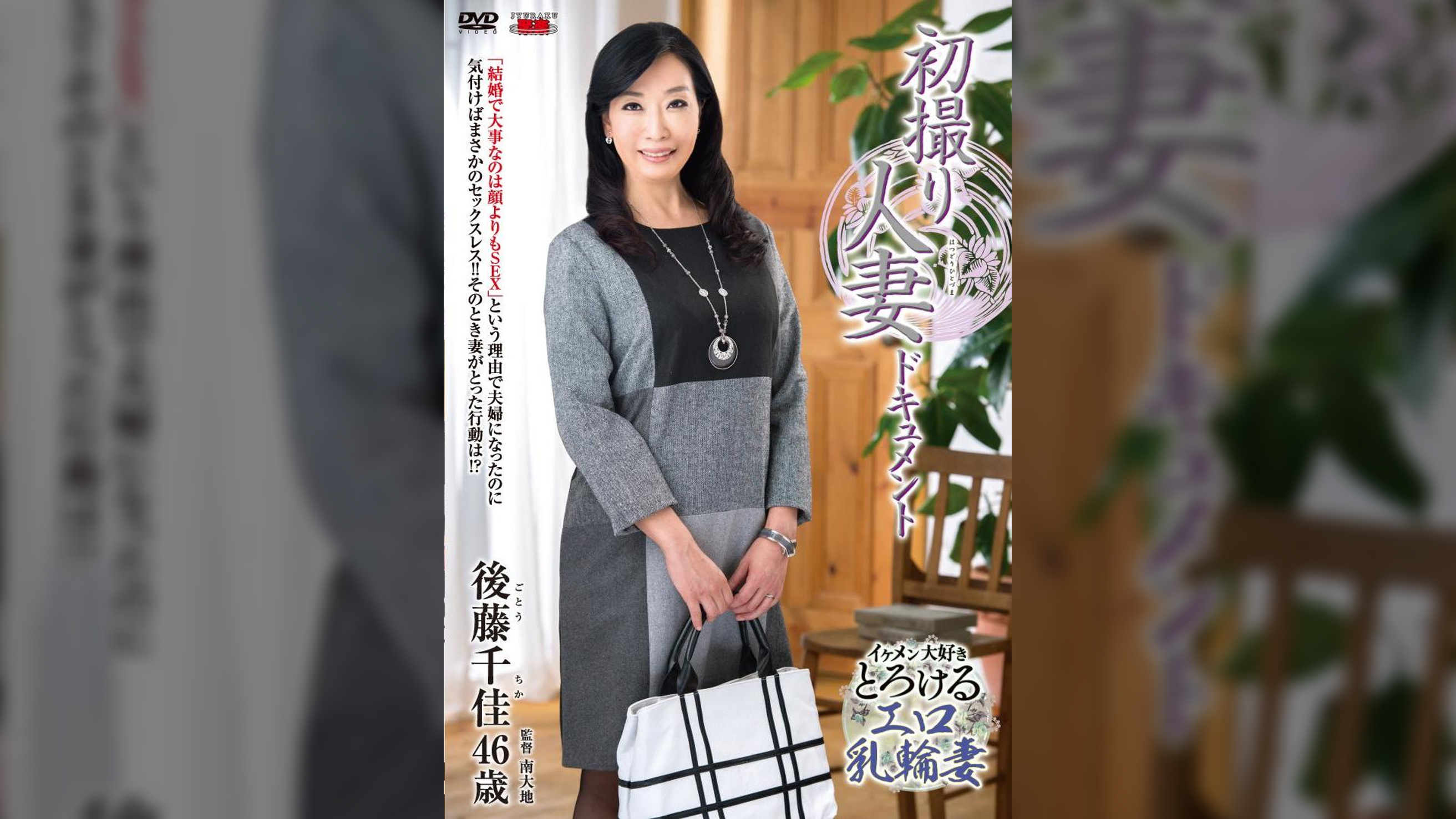 初撮り人妻ドキュメント 後藤千佳