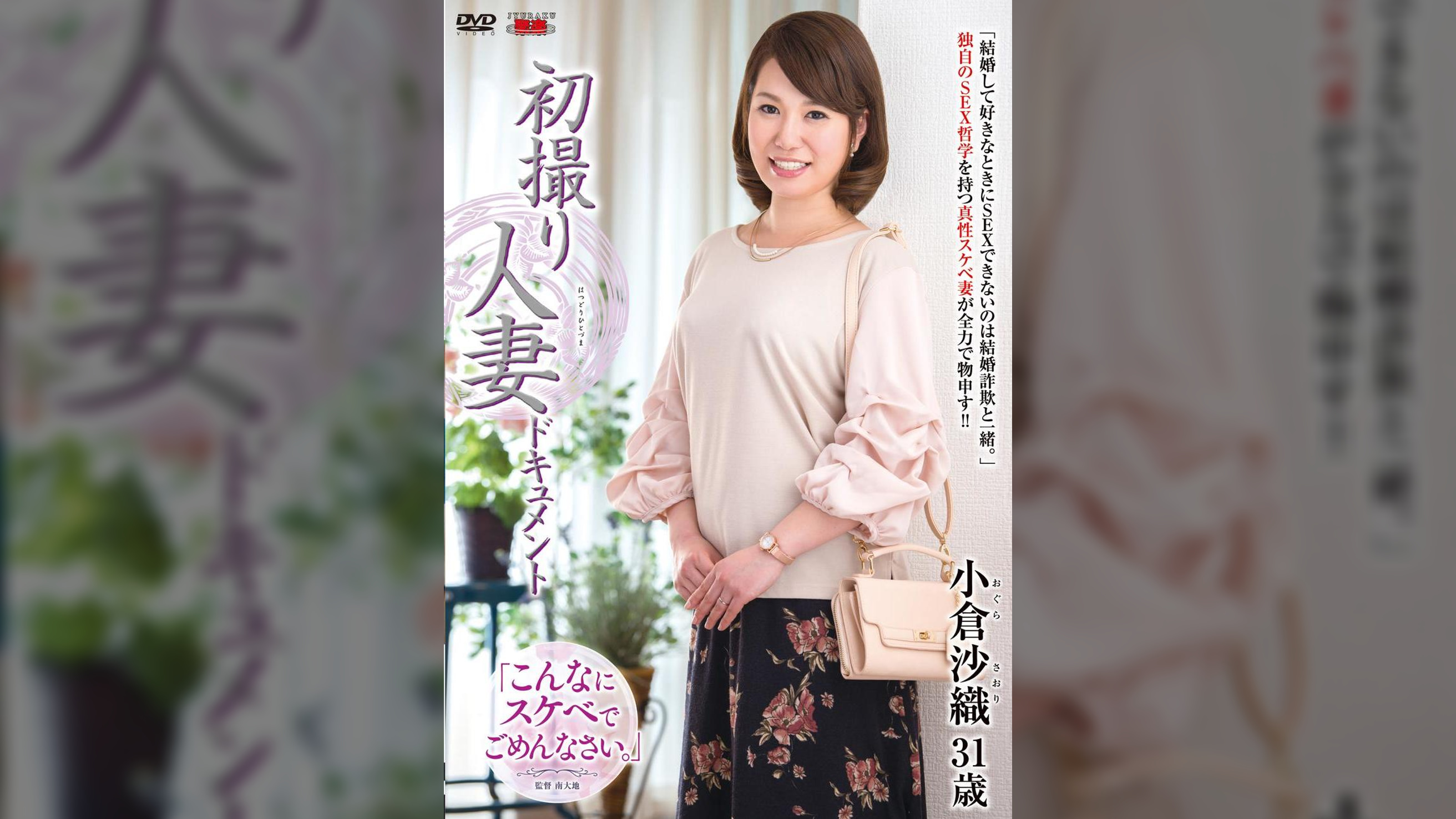 初撮り人妻ドキュメント 小倉沙織