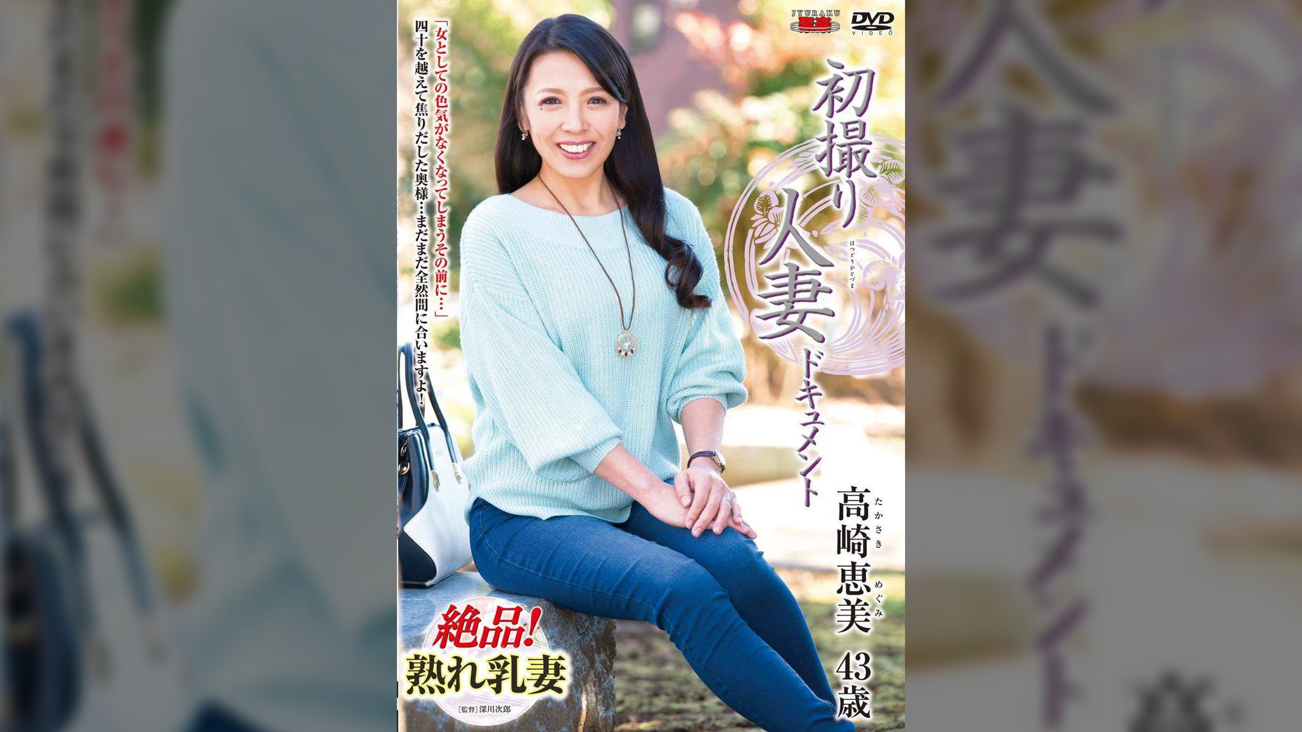 初撮り人妻ドキュメント 高崎恵美