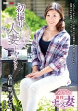 初撮り人妻ドキュメント 廣田翠里