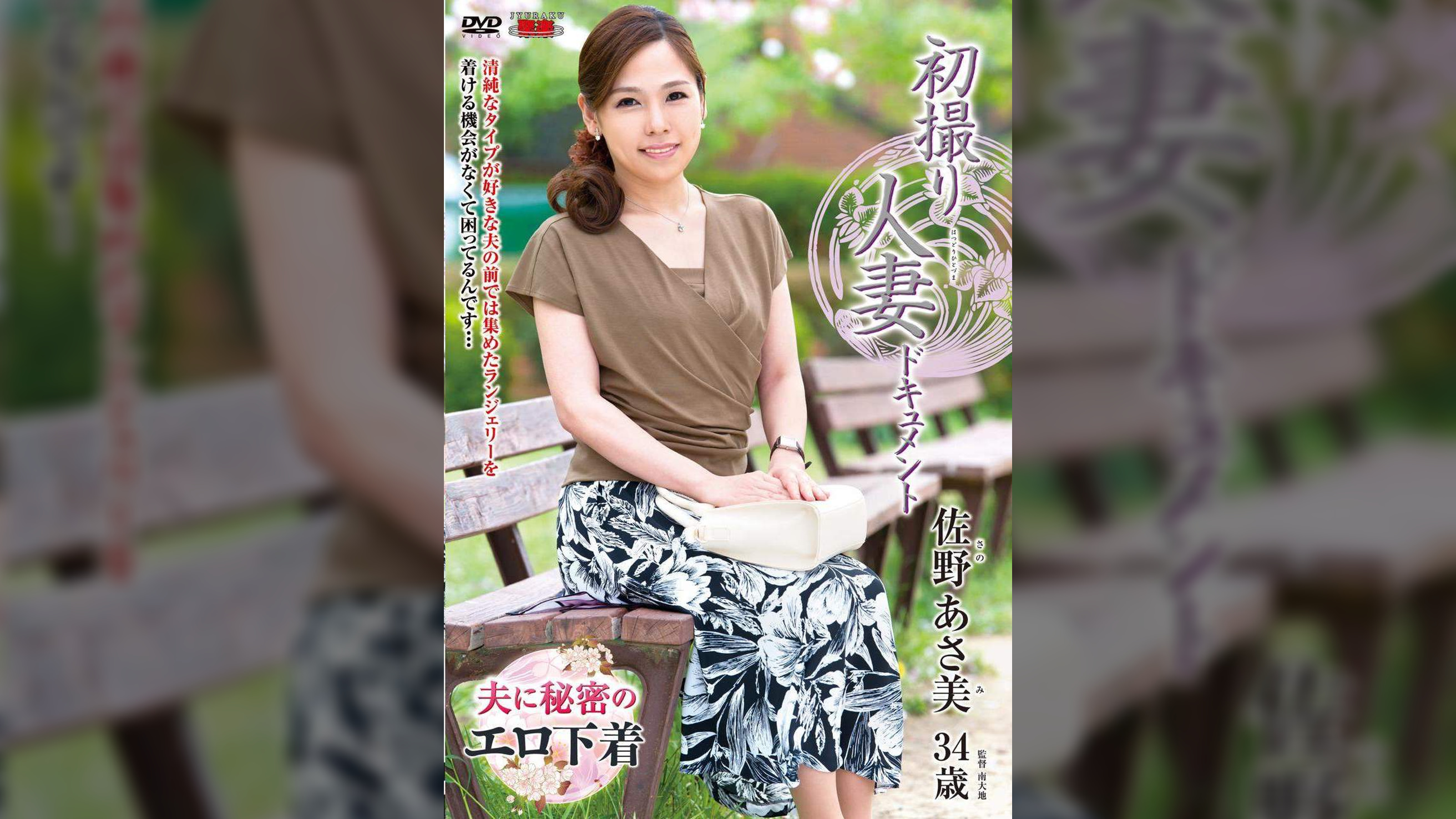 初撮り人妻ドキュメント 佐野あさ美