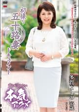 初撮り五十路妻ドキュメント 多賀よしの