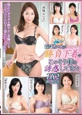 おばちゃんが勝負下着でこっそり僕を誘惑してきたDX2 8人8時間