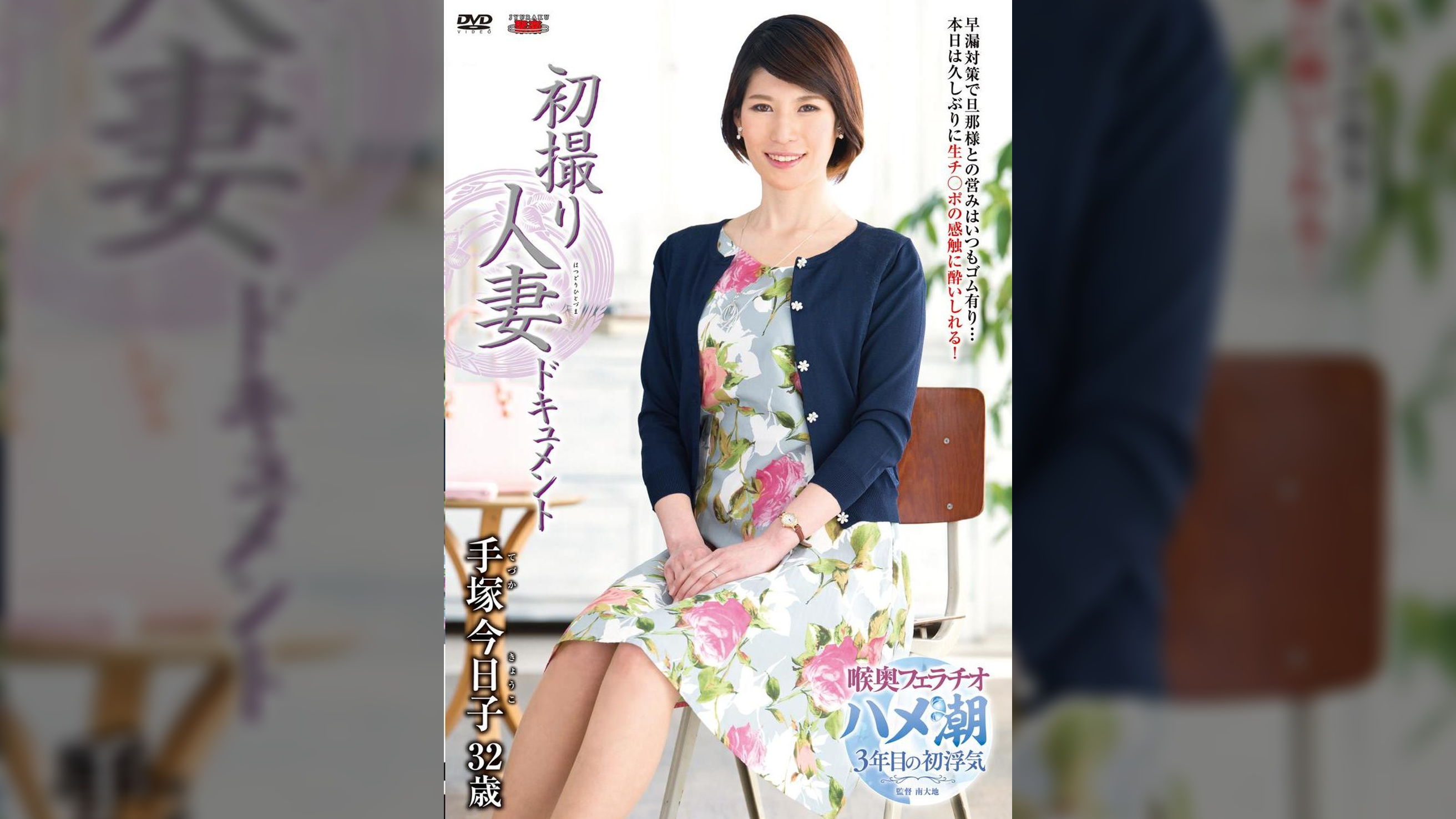 初撮り人妻ドキュメント 手塚今日子