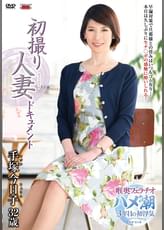 初撮り人妻ドキュメント 手塚今日子