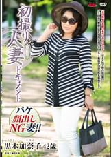 初撮り人妻ドキュメント 黒木加奈子