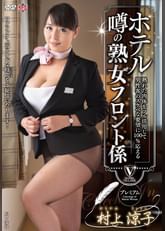 熟れた肉体をフル活用して男性客のスケベな要望に100%応えるホテル噂の熟女フロント係 村上涼子