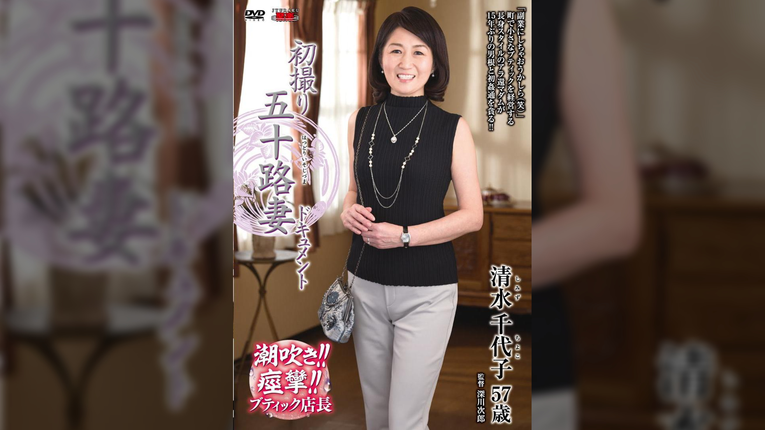 初撮り五十路妻ドキュメント 清水千代子