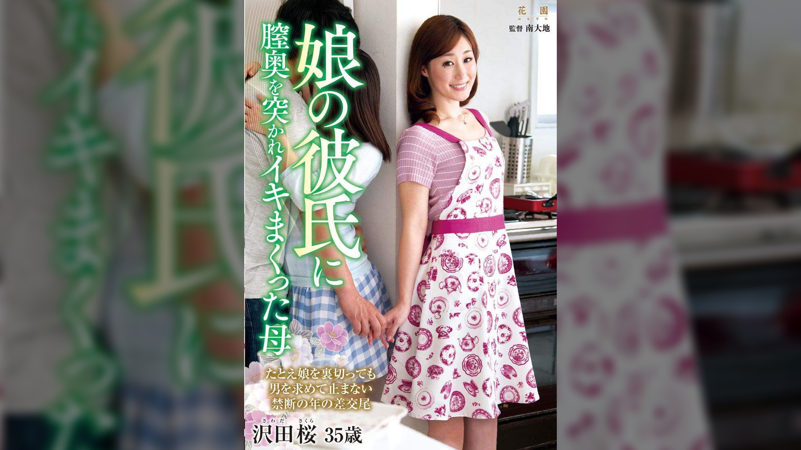 娘の彼氏に膣奥を突かれイキまくった母 沢田桜