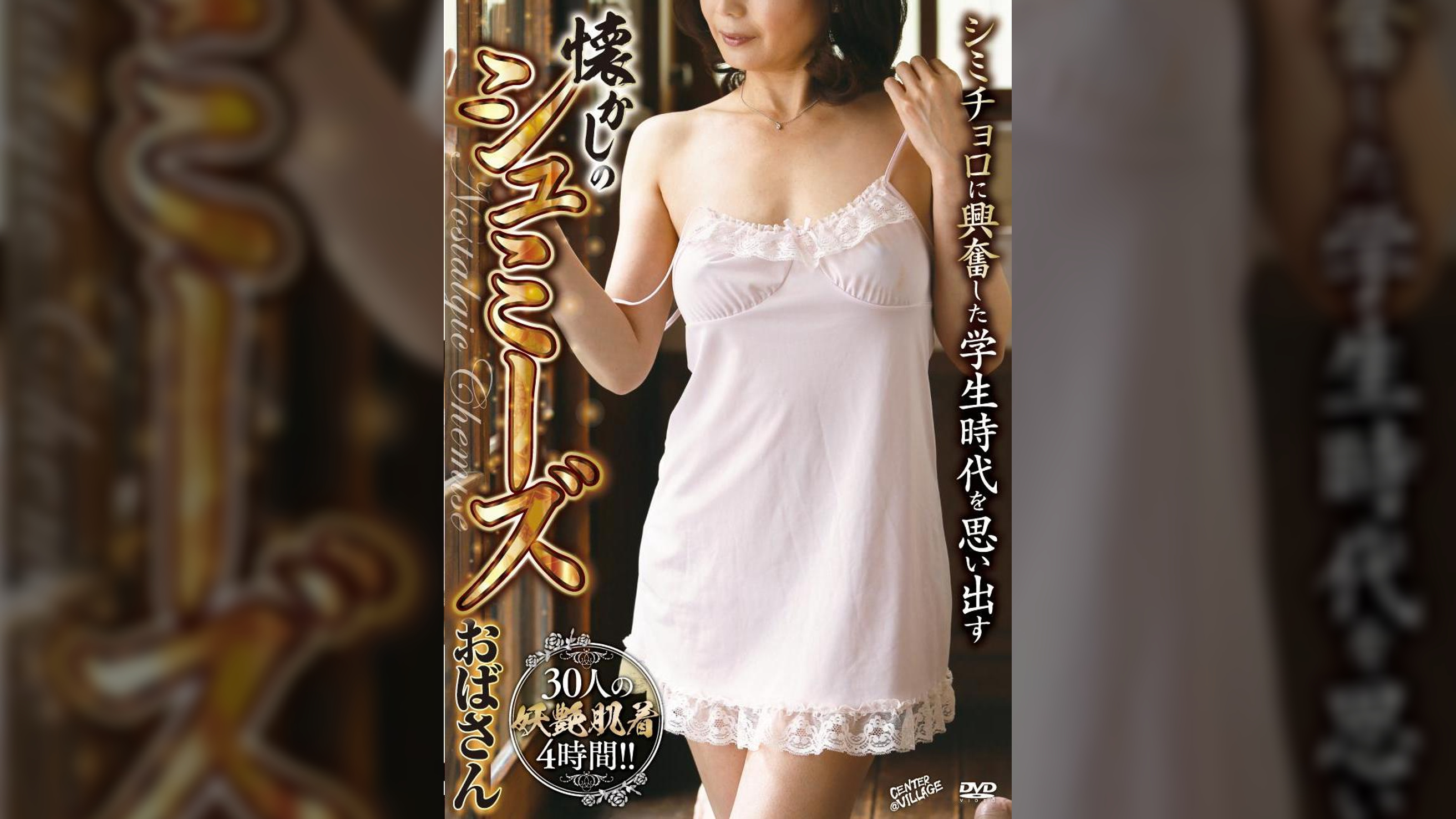 シミチョロに興奮した学生時代を思い出す懐かしのシュミーズおばさん　30人4時間 