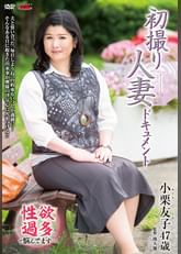 初撮り人妻ドキュメント 小栗友子