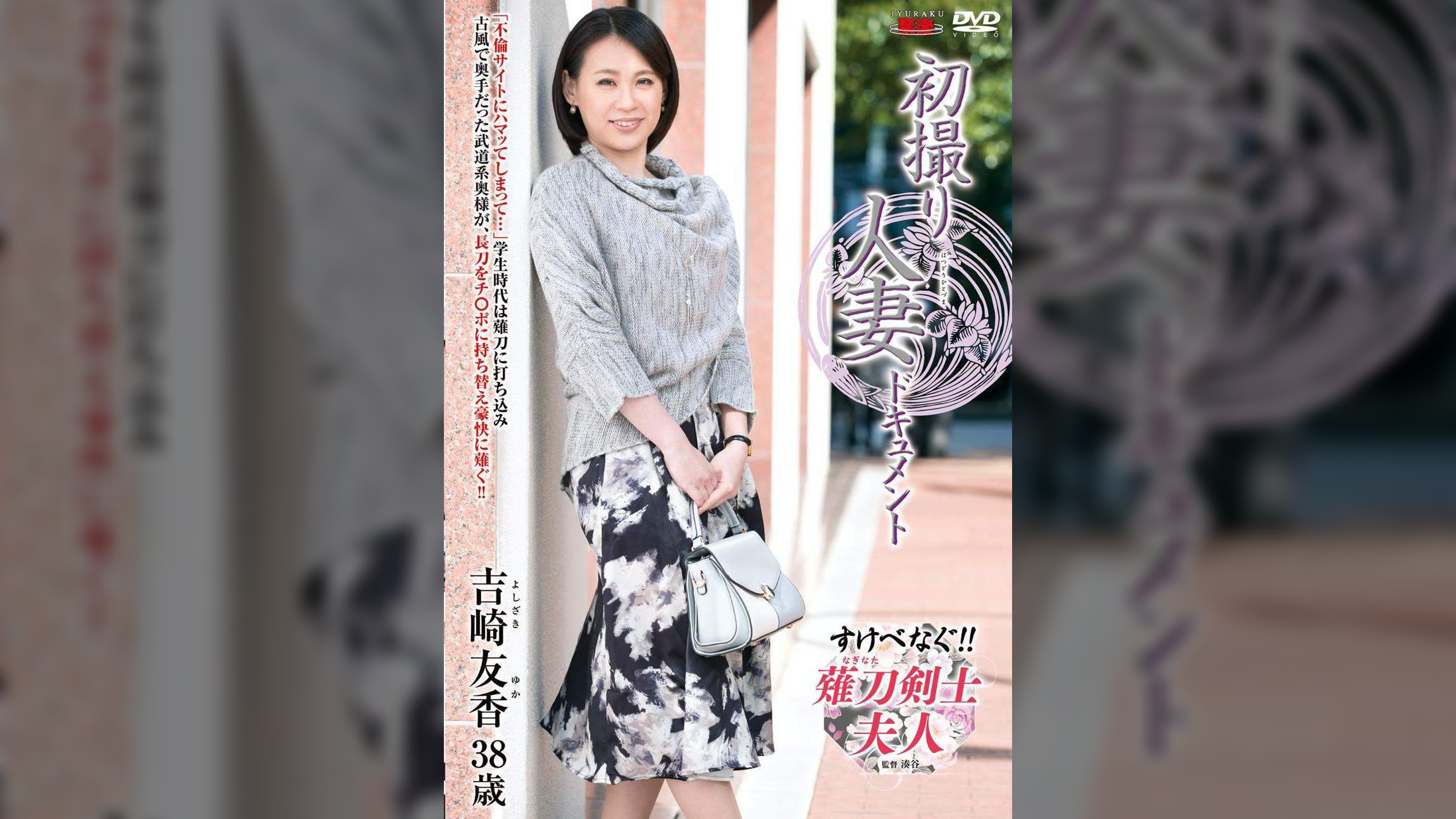 初撮り人妻ドキュメント 吉崎友香