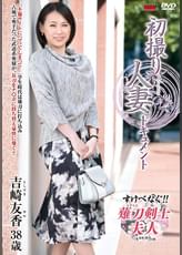 初撮り人妻ドキュメント 吉崎友香