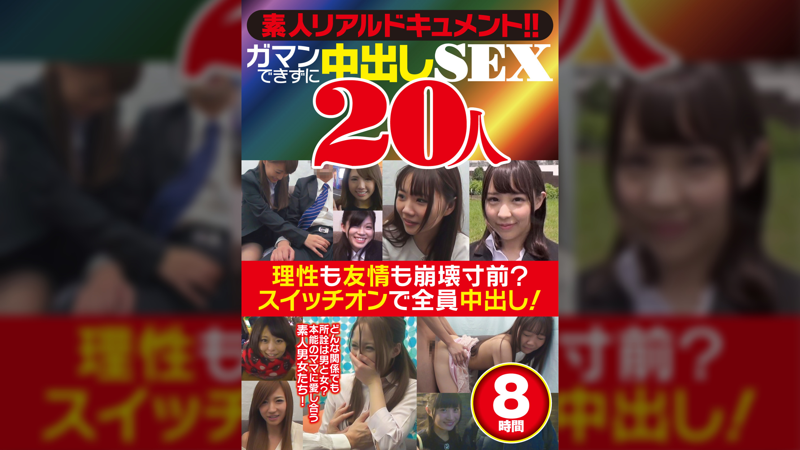 素人リアルドキュメント！！ガマンできずに中出しＳＥＸ　２０人８時間