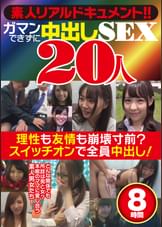 素人リアルドキュメント！！ガマンできずに中出しＳＥＸ　２０人８時間