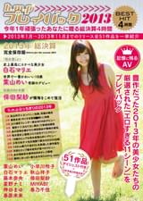 h.m.pプレイバック2013