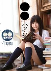 ●●少女 4時間