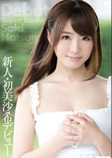 新人・初美沙希デビュー