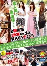 全国縦断「Maji」100％ナンパ　素人奥さんご馳走様でした。リゾートで見つけた信州女は尻も軽井沢！　おそばもフェラもズルズル吸っちゃう長野妻編　　　