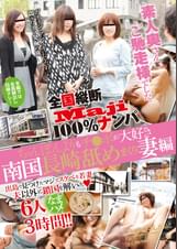 全国縦断「Maji」100％ナンパ　素人奥さんご馳走様でした。南国長崎舐めまくり妻編