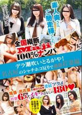 全国縦断「Maji」100％ナンパ　素人奥さんご馳走様でした。デラ潮吹いとるがや！名古屋のシャチホコ反りで絶頂若妻編