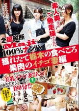 全国縦断「Maji」100％ナンパ　素人奥さんご馳走様でした。獲れたて栃木の食べごろ果肉のイチゴ妻編