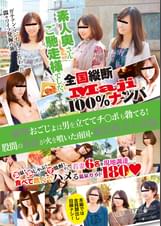 全国縦断「Maji」100％ナンパ　素人奥さんご馳走様でした。薩摩おごじょは男を立ててチ○ポも勃てる！股間の桜島が火を噴いた南国・鹿児島美人妻編