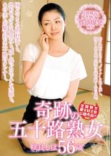 奇跡の五十路熟女 咲良しほ 56歳