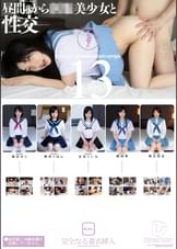 昼間っから●●美少女と性交13　完全なる着衣挿入　4時間　